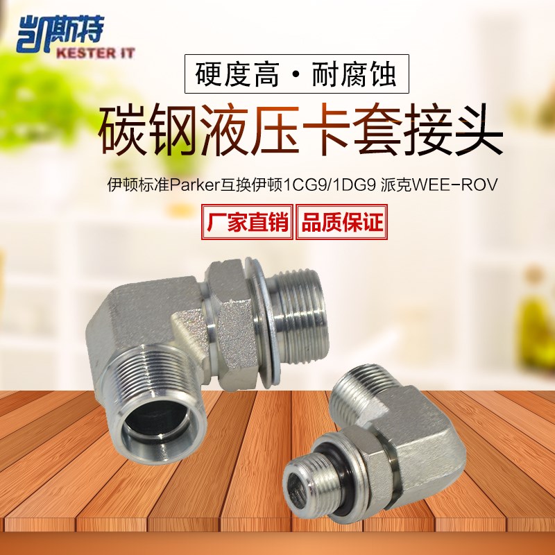 伊顿永华标准24度锥卡o套过渡接头90度直角可调向接头1CG9,1DG9