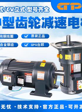 台邦减速电机/CH卧式/CV立式三相齿轮减速电机200W400W750W