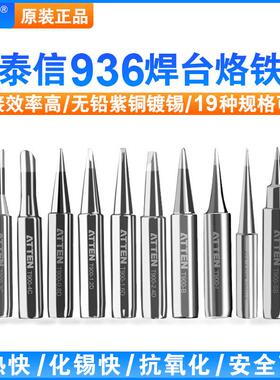 936无铅烙铁头刀头尖头马蹄AT936b焊台恒温焊接洛铁/电焊头