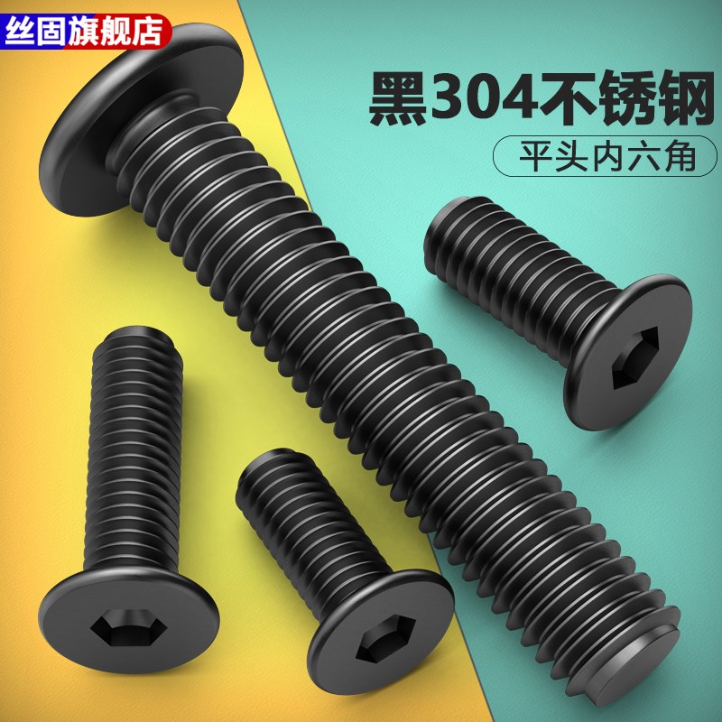 黑304不锈钢扁平头内六角螺丝低短头薄G头大平头螺丝大包装M4M5M6