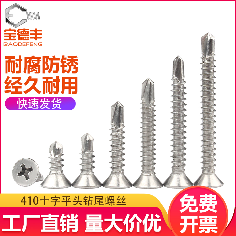410不锈钢十字平头自攻自钻螺丝钉 沉头钻尾燕尾螺钉M4.2VM4.8M5.
