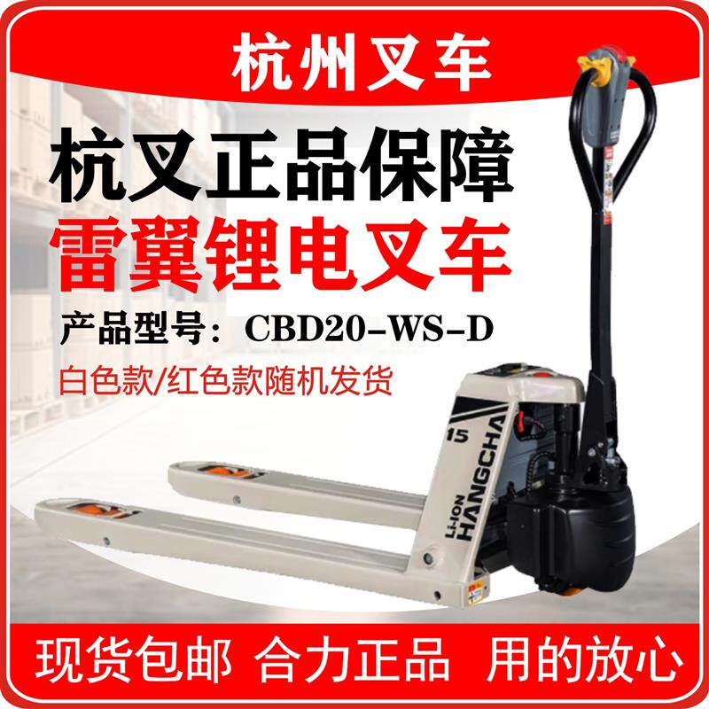 杭州叉车电动搬运车锂电池2吨1.5吨托盘地牛物流仓库地牛雷翼