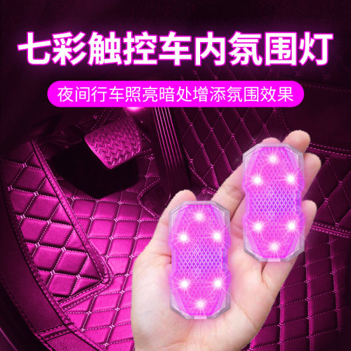车内声控氛围灯LED q车载内饰脚底七彩气氛音乐节奏汽车装饰灯改