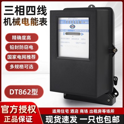 三相四线有功机械式电能表出租房家用高精度DT86T2-4电量计度器