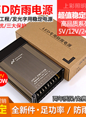 led防雨电源12v400w发光字户外亮化工程用dc24v足额T开关电源5v70