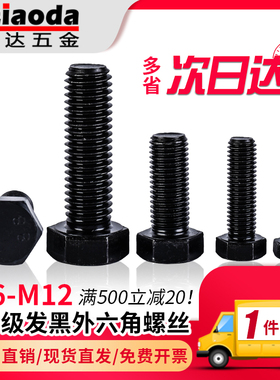 8.8级GB5783发黑外六角螺丝M6M8M10M12N高强度六角螺栓外六方螺钉