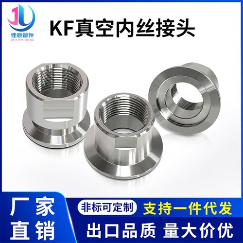 KF真空NW内丝接头16不锈钢PT快装RC螺纹IG卡箍25卡扣40管件50法兰