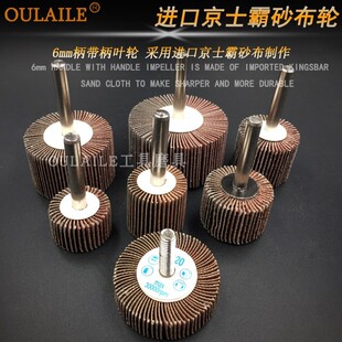 6mm柄进口f带柄叶轮德国京士霸砂布千叶轮 木材金属打磨百叶电磨