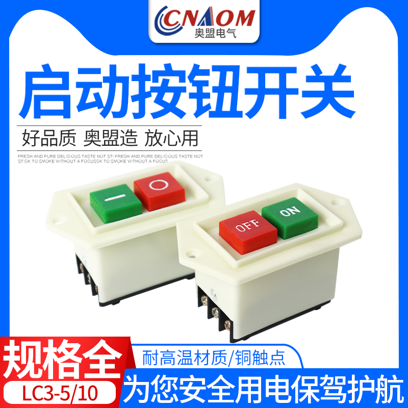 启动按钮开关e台钻LC3-10A 5A三相电机开关按钮220v绞肉机钻床开
