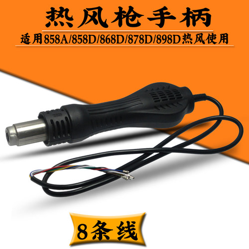 898D 858 858D 8s78A热风枪手柄852b 拆焊台拔焊台热风枪手柄配件