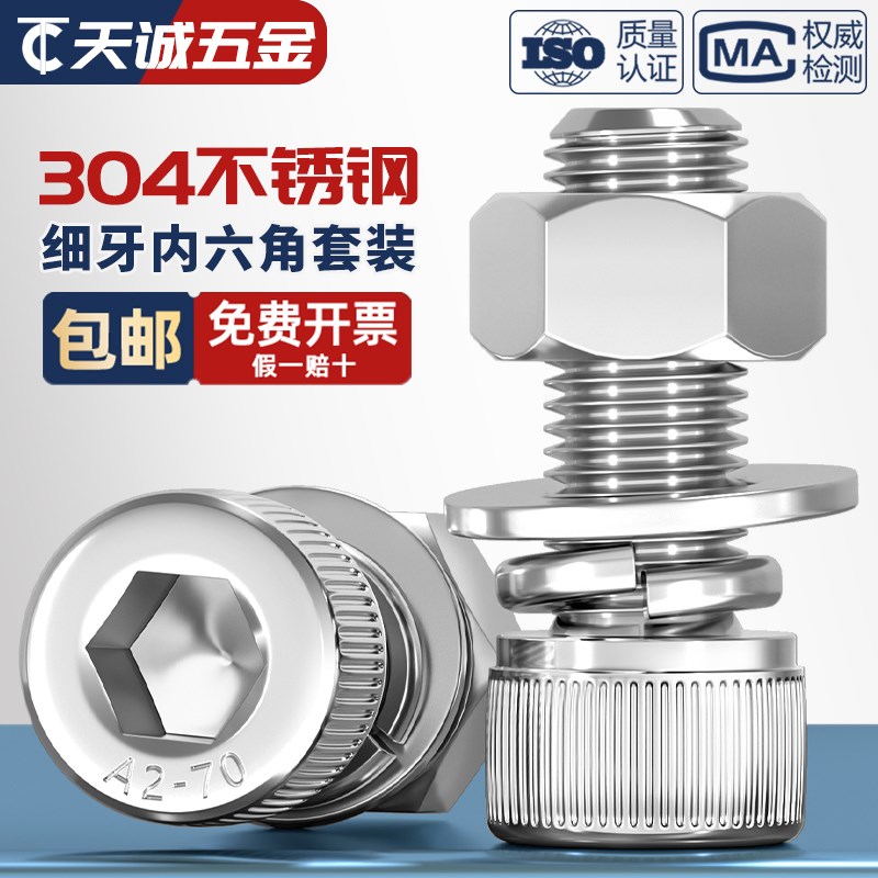 304不锈钢细牙内六角螺丝幼牙圆柱头B螺母平垫螺栓套装M6M8M10M12