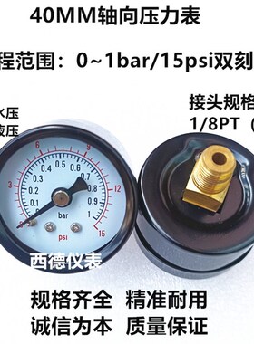 40MM轴向0-1bar压力表 z气压表 水压表 低压表 螺牙1/8PT