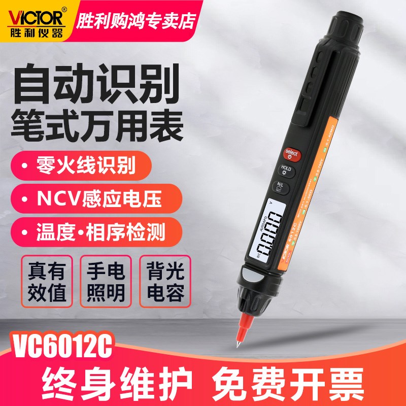 胜利笔式万用表数字高精p度一体多用表相序万能表智能电笔VC6012C