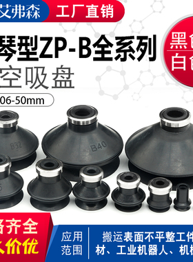 风琴型机械手真空吸盘ZP06/08/10/13/16/20/25/32/S40/50B工业气