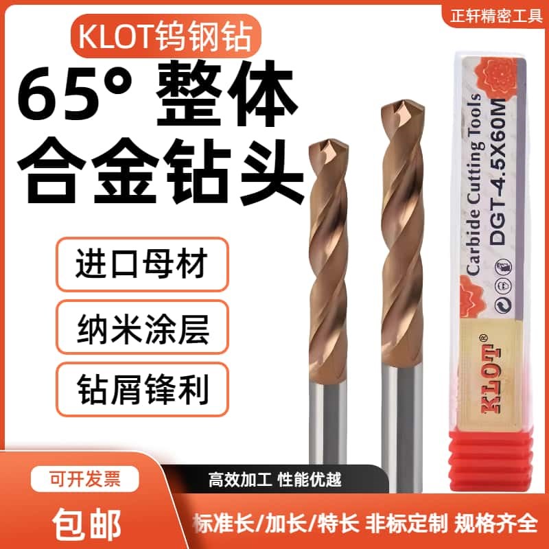 KLOT科诺特65度整体r硬质合金钻头涂层钨钢钻头1-20标准长/加长