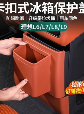 理想L6aL7L8L9后排防踢垫卡扣冰箱空调面板带垃圾桶保护盖改装配