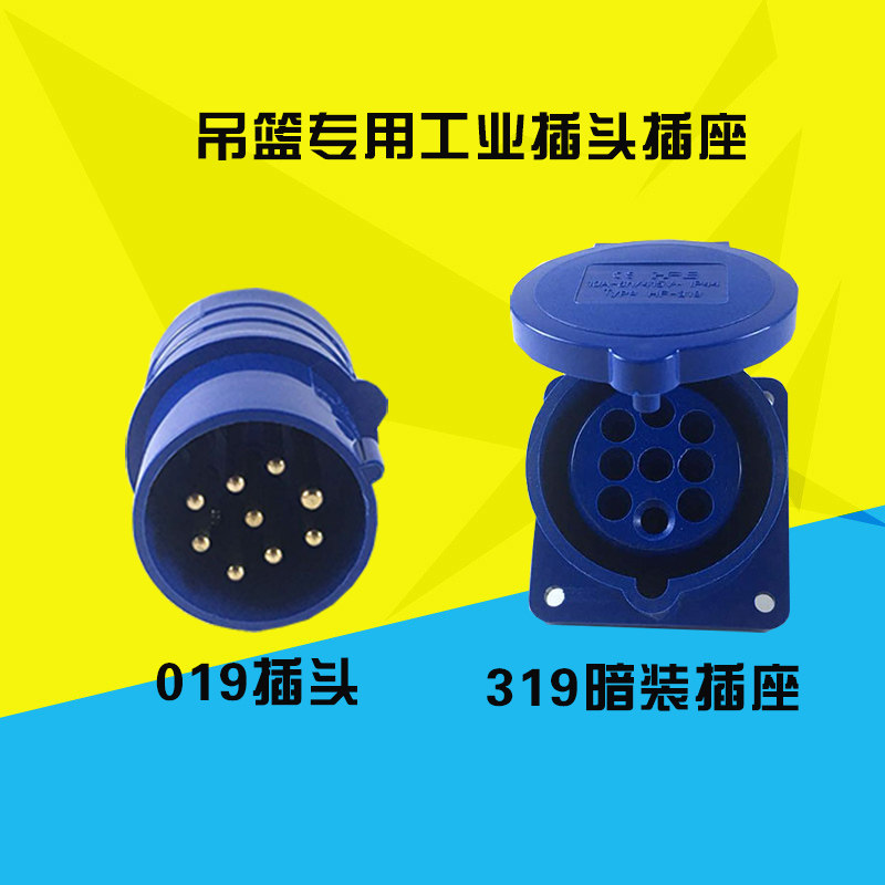 防水16A工业插头插座9芯9孔电动吊篮暗装31M9插头019航空公母对接