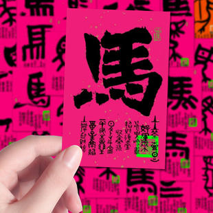 216张马字甲骨文汉字设计写法贴纸万马奔腾国风国潮文练习桌面贴