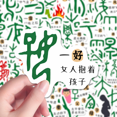 有趣的甲骨文贴纸古代汉字文化儿童启蒙笔记本iPad高颜值贴画防水
