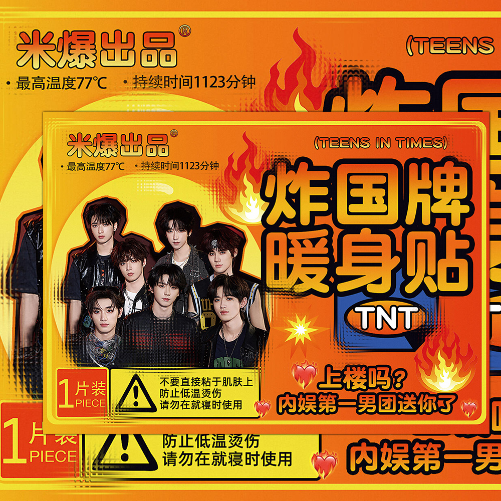 【时团暖身贴小卡】TNT时代少年团暖心国牌暖身贴爆米花专属物料
