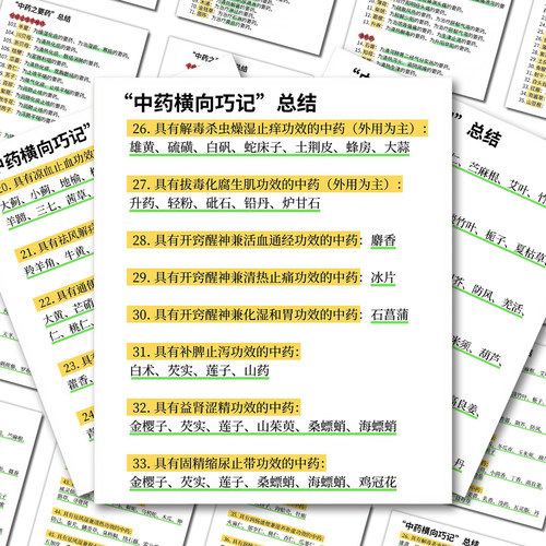 医学生笔记】执业考中药总结考点速查表贴纸中药师重点基础干货贴