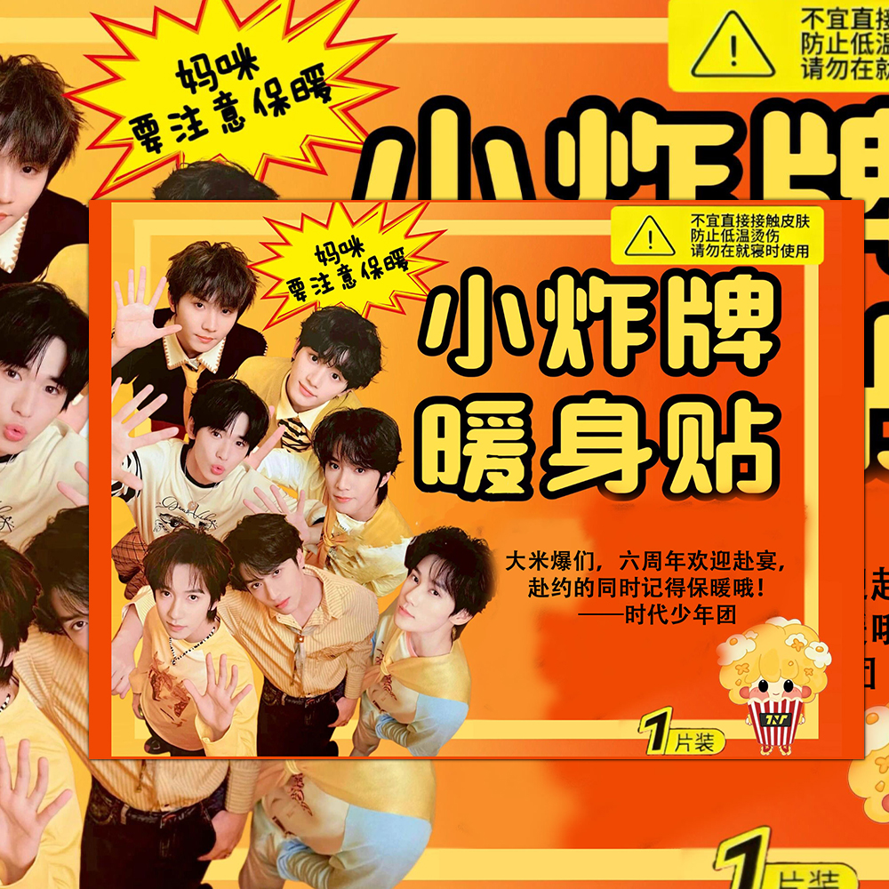 【时团暖身贴小卡】TNT时代少年团暖心寄语爆米花专属演唱会物料