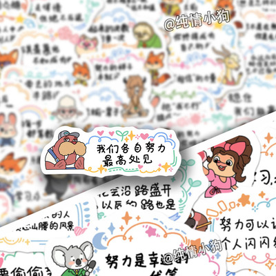 孩子变自信了】疯狂动物城夸夸贴纸卡通可爱夸奖孩子励志文案贴画