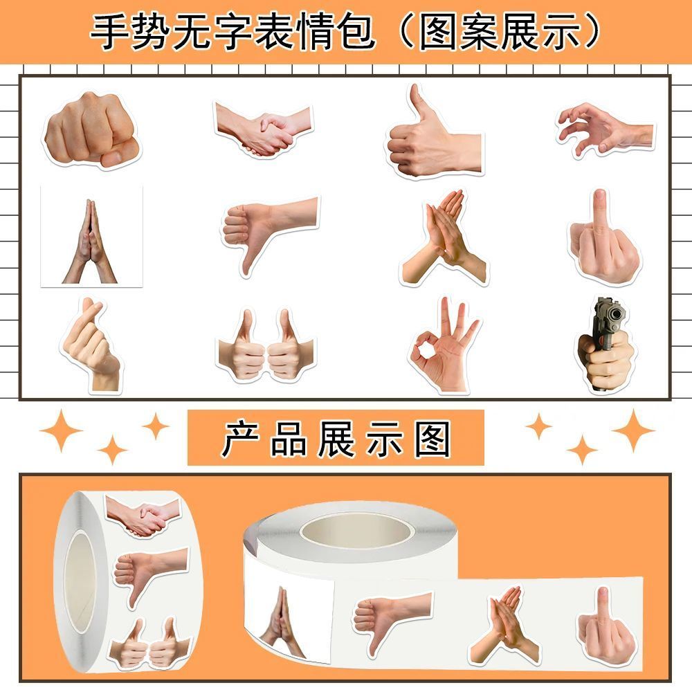 1500贴手势无字表情包卷卷贴纸搞怪抽象手部动作趣味封口贴装饰