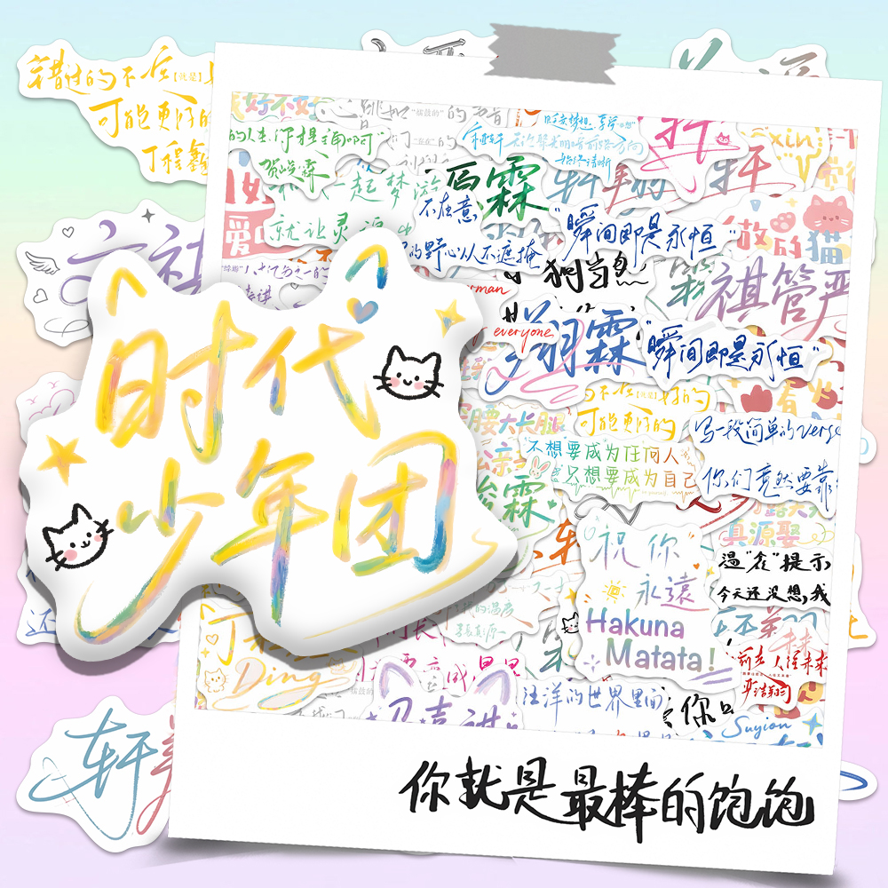 258张时代少年团手写文案贴纸演唱会应援手账ins风文字背景物料贴