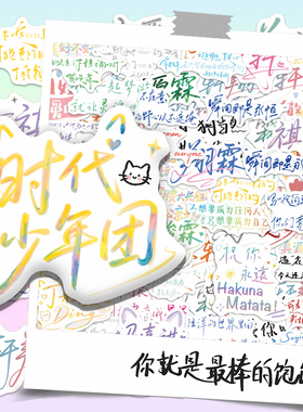 258张时代少年团手写文案贴纸演唱会应援手账ins风文字背景物料贴