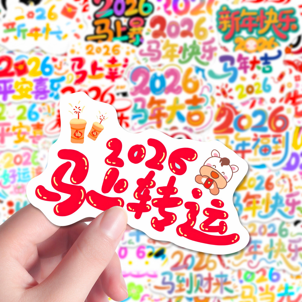 240张2026马年艺术字贴纸迎新年手账素材物料贴手绘喜庆涂鸦贴diy