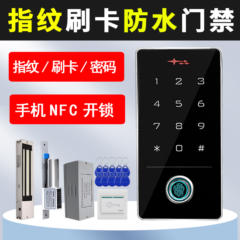 防水指纹门禁系统一体机电磁锁APP手机远程开门密码锁.刷卡器主机