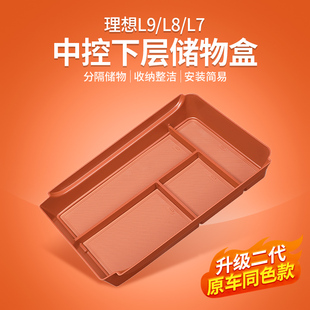 适用于理想L7 配 L9中v控储物盒下层收纳盒扶手箱置物盒子改装