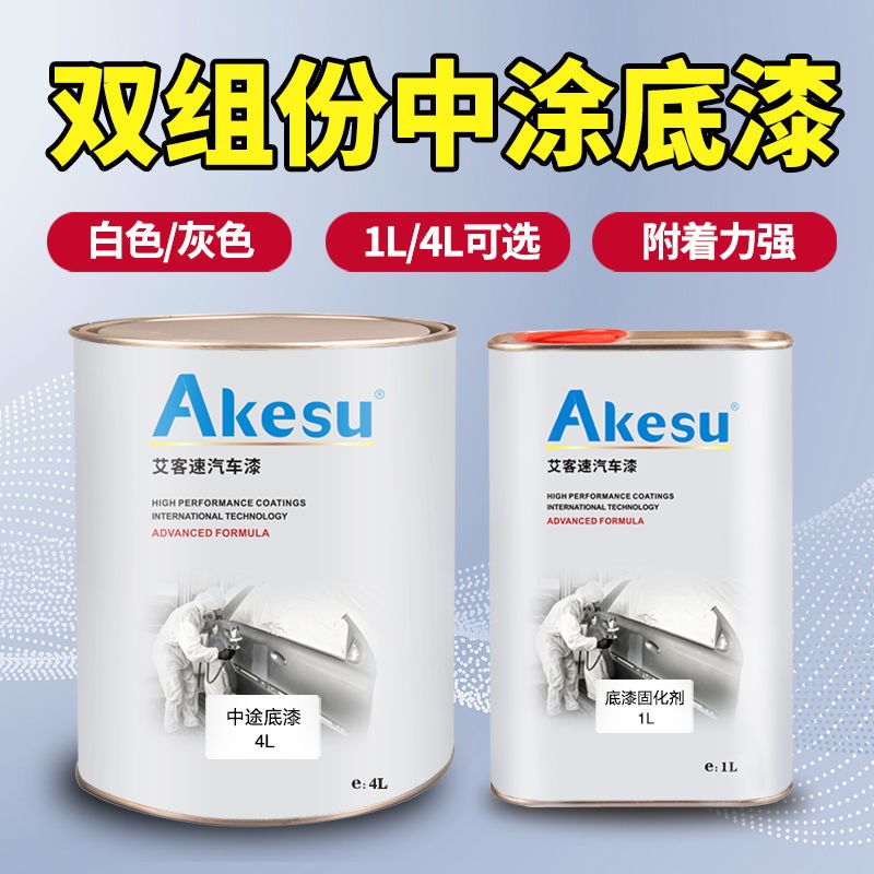 汽车漆2K双组份中途底漆固y化剂套装中涂灰白底漆超快干修理