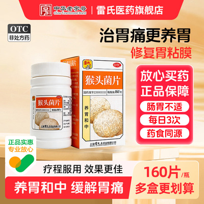 【雷氏】猴头菌片0.26g*160片*1瓶/盒慢性胃炎长肠炎胃痛养胃修复溃疡