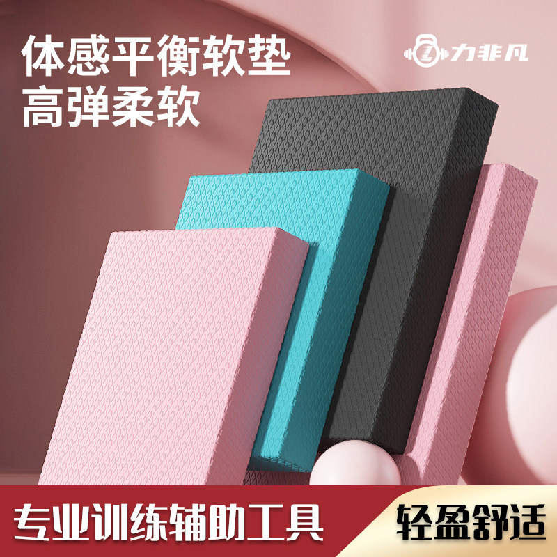力非凡平衡垫手肘平板支撑垫防滑平衡软踏垫健身加厚泡沫垫子专用,运动/瑜伽/健身/球迷用品,健身踏板/韵律踏板,淘宝优惠券,粉丝福利购,淘宝优惠卷