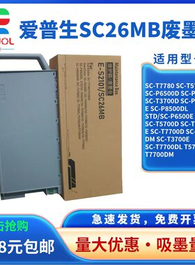 适用爱普生SC-P6500DE SC-P8500DL STD/SC-P6500E SC-T5700D SC-T3700DE SC-T7700D废墨仓 SC26MB维护箱 芯片