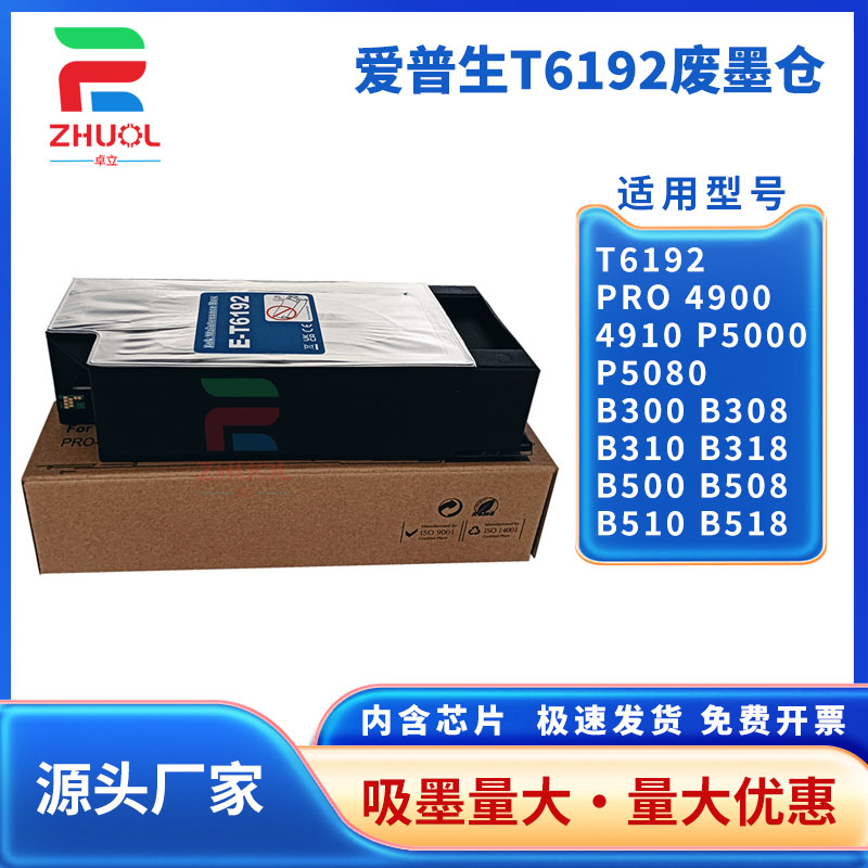 适用 爱普生T6192维护箱 Pro 4900 4910 P5000 P5080废墨仓B300 B308 B310 B318 B500 B508 B510 B518废墨垫