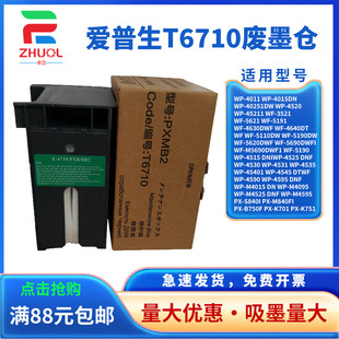 4623 适用 M5193废墨盒 M5194 4640 爱普生T6710维护箱 R5690 5620 4630 5110废墨仓 R5190DWT M5693 芯片