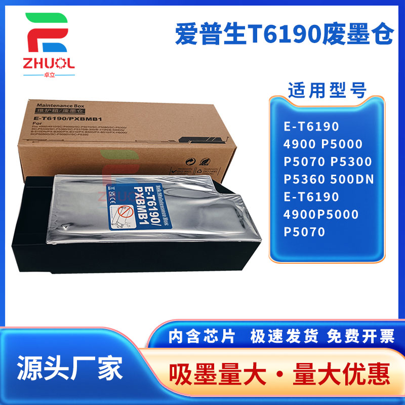 爱普生E-T6190维护箱4900 P5000 P5070 P5300 P5360 500DN 废墨仓爱普生E-T6190维护箱4900P5000 P5070废墨仓