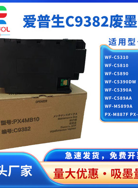 适用 爱普生C9382维护箱 WF-C5310 C5390a C5810 C5890a废墨盒 PX-M887F S887废墨仓 废墨垫 PX4MB10清零芯片