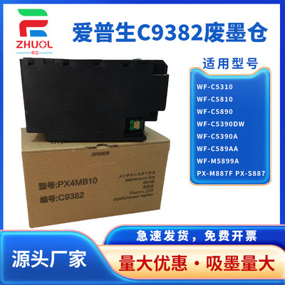 适用 爱普生C9382维护箱 WF-C5310 C5390a C5810 C5890a废墨盒 PX-M887F S887废墨仓 废墨垫 PX4MB10清零芯片