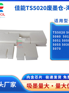 适用 佳能 TS5020 5060 5080 保养墨盒  5010 5051 5050 5055 5030 5070 维护箱 废墨仓 收集垫 吸墨海绵垫