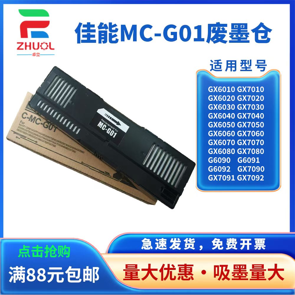 适用 佳能MC-G01维护箱 GX6010 GX6020 GX6030 GX6080 废墨仓 GX7010 GX7020 GX7030 GX7080 墨盒 芯片解码器