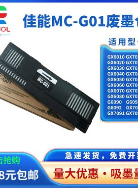 适用 佳能MC-G01维护箱 GX6010 GX6020 GX6030 GX6080 废墨仓 GX7010 GX7020 GX7030 GX7080 墨盒 芯片解码器