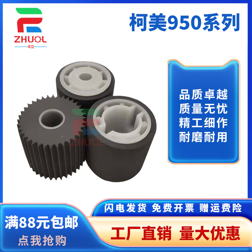 适用 柯美 1050 951 6501 1200 920 950 1051 1250纸盒纸盒搓纸轮