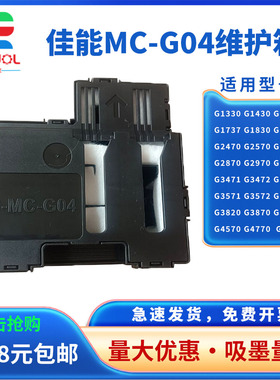 适用 佳能MC-G04维护箱G1330 G1430 G1530 G1737 G1831保养墨盒 G2470 G2570 G2770 G2870 废墨仓 收集器芯片