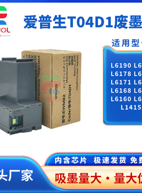 适用 爱普生T04D1维护箱 L6168 L6170 L6176 L6171 L6178 L6190 L14158 L11058 L11050打印机废墨仓 废墨垫
