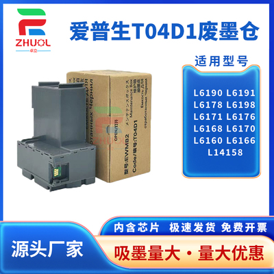 适用 爱普生T04D1维护箱 L6168 L6170 L6176 L6171 L6178 L6190 L14158 L11058 L11050打印机废墨仓 废墨垫