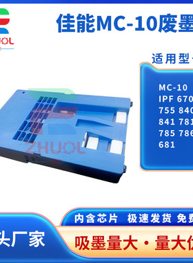 适用佳能MC-10保养墨盒iPF 670 755 840 841 781 785 786 681维护箱 废墨仓维护盒 MC-10保养墨盒 绘图仪海绵